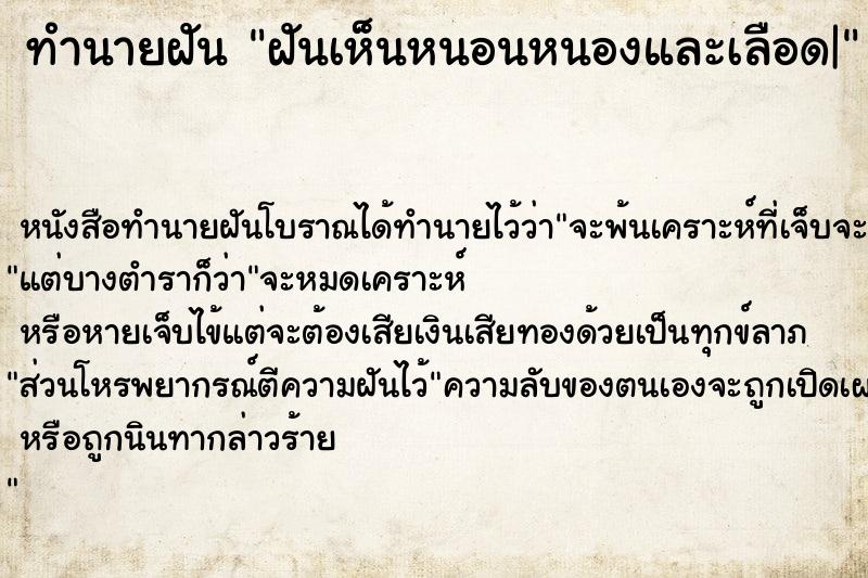 ทำนายฝันฝันเห็นหนอนหนองและเลือด| ทำนายฝันทำนายฝันฝันเห็นหนอนหนองและเลือด|